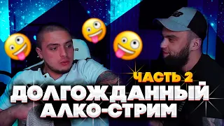 АЛКО-СТРИМ ВЛАДА ГАНТЕЛИ И МАКИ АШЕРА С РИНОУСОМ! ИГРАЮТ В FIFA! ГАНТЕЛЕ СНОВА ДАЛИ СТРАЙК?! ЧАСТЬ 2