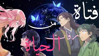 اغنية فتاة من رفات الحياة🌟🔥/ على الثنائي : ريشي وارنولد/ ماوماو وجنتشي / لا يفوتك 💙💦 [AMV]