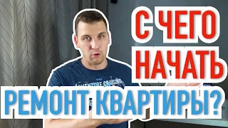 С чего начать ремонт квартиры под ключ?