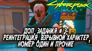 Стрим-запись Cyberpunk 2077 доп. задания 3: цепная реакция, реинтеграция, номер 1, взрывной характер