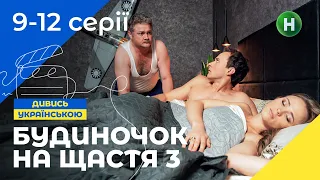 СІМЕЙНА КІНОКОМЕДІЯ. Серіал Будиночок на щастя 3 сезон 9-12 серії. УКРАЇНА. СЕРІАЛИ 2022. КОМЕДІЇ