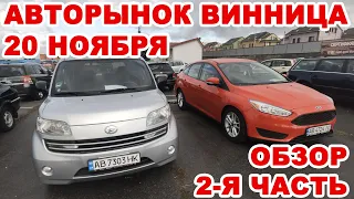 Полный обзор Винницкого авторынка 20 ноября. 2-я часть