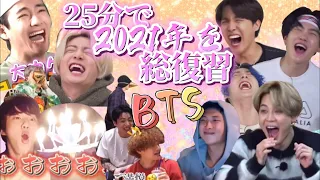 【BTS日本語字幕】2021年笑って泣いて振り返ろう💜25分で総復習💜