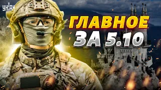 Позорный побег из Крыма, ВСУ пошли на штурм, переговорная паника. Главное за 5 октября