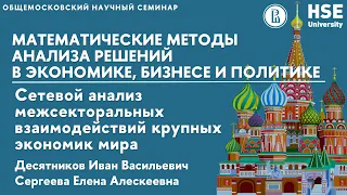 Сетевой анализ межсекторальных взаимодействий крупных экономик мира