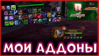 МОИ АДДОНЫ на Анхоли(нечестивость) ДК | PvP WoW Sirus 3.3.5