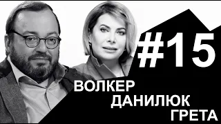 Почему ушел Волкер, кто снял Данилюка и безумная Грета | #НАБЕЛО