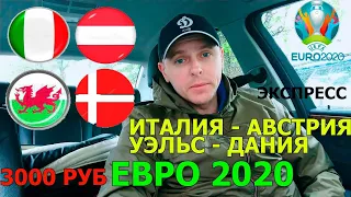 Евро 2020 / Италия Австрия / Уельс Дания / Прогноз и ставка / 26.06.2021