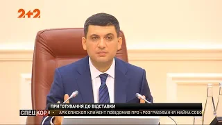 Уряд Гройсмана готує документи для цивілізованої передачі влади своїм наступникам