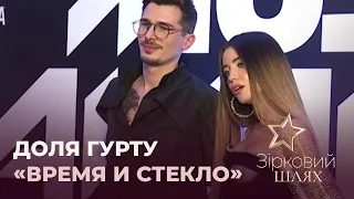 ЕКСКЛЮЗИВ: Чи розпадеться гурт «Время и стекло»? | Зірковий шлях