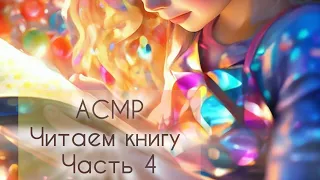 АСМР чтение шёпотом/ Зов кукушки Роберт Гэлбрейт♦Часть 4