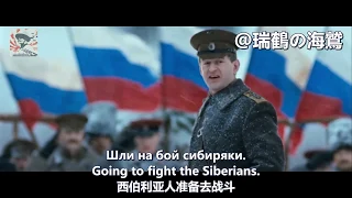 Марш сибирских стрелков  【俄羅斯白軍軍歌】西伯利亞步槍手進行曲 - March of The Siberian Riflemen 【ロシア白軍軍歌】シベリア狙撃兵の行進曲