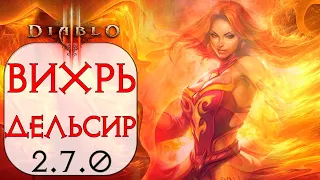 Diablo 3: TOP Чародейка Энергетический вихрь сете Шедевр Дельсира  2.7.0