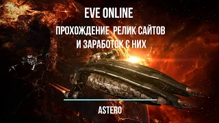 EVE взлом реликов в нулях и сколько  можно заработать. Astero от 200-500мил. isk час