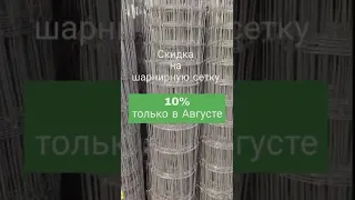 Сккидка 10% на шарнирную сетку в Августе. Алмаросметиз