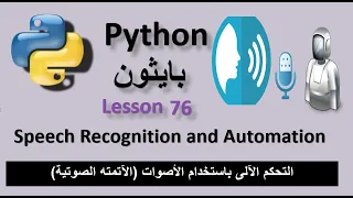 Lesson 76 Speech Recognition and Automation تشغيل التطبيقات والمواقع اليا باستخدام الصوت ( الآتمتة)