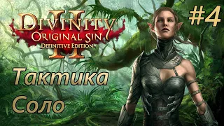 Прохождение Divinity: Original Sin 2 [Definitive Edition]. Тактика. Соло. #4