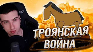 ТРОЯНСКАЯ ВОЙНА - МУДРЕНЫЧ // РЕАКЦИЯ HELLYEAHPLAY