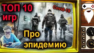 💥 [ТОП 10] ИГР ПРО ЭПИДЕМИЮ - КОРОНОВИРУС В ИГРАХ!