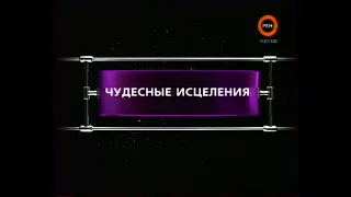 Чудесные исцеления | Фантастические истории | Рен-ТВ | 2007