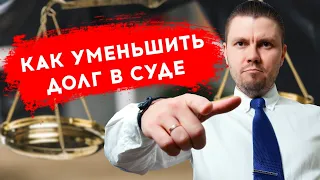 Нечем платить кредит, микрозайм? Как снизить долг если на вас подали в суд ⛔