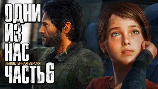 Прохождение The Last of Us: Remastered [Одни из нас] [4K] — Часть 6: ДОРОГА В ЗАРАЖЕННЫЙ ПИТТСБУРГ