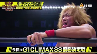 2023.8.13両国国技館　G1 CLIMAX 33 優勝決定戦【ワールドプロレスリターンズ】