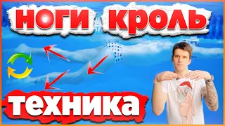 Ноги кроль | Подробный разбор техники