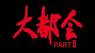 大都会PARTⅡ　メインテーマ