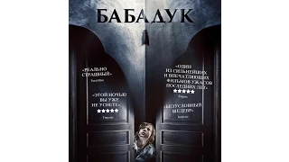 Трейлер: Бабадук.