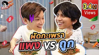 ทำผัดกะเพราเปรียบเทียบค่าเงิน ซุปเปอร์ฯ vs ตลาด | MARCHU EP.98