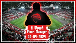 Η Φωνή - Floor Manager | 30/04/24 | Άντε Γειά Official