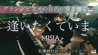 【札幌時計台ピアノ🎹】MISIAさんの『逢いたくていま』を札幌時計台に設置されているストリートピアノで弾いてみた🎶