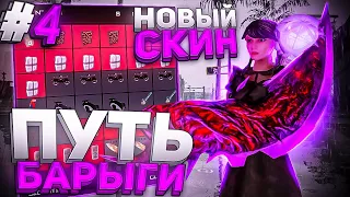 ПУТЬ БАРЫГИ #4!МОЙ НОВЫЙ СКИН НА ARIZONA RP GTA SAMP