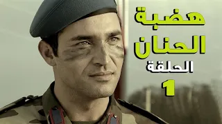 مسلسل هضبة الحنان ـ الحلقة 1 الأولى كاملة  | Hadabet el Hanan HD