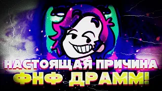 ФАНТОМ АРКЕЙД РАСКРЫЛ СВОЮ ПРАВДУ О ФНФ ДРАМЕ! | FNF