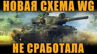 НОВАЯ СХЕМА WG НЕ СРАБОТАЛА!  | Centurion Mk.5/1 RAAC