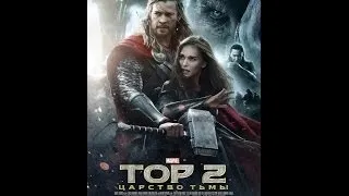 Тор 2;Царство тьмы премьера 2013 года(полный фильм)