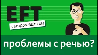 Говорить ясно и чётко #брэдйейтс #павелпоздняков #eft