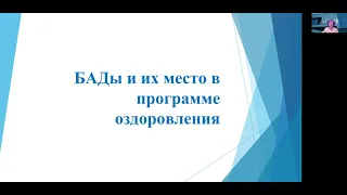 Альмира Капановна о БАДах и их месте в программе оздоровления