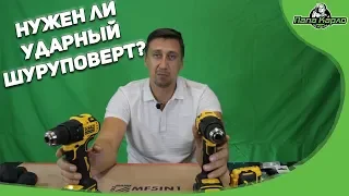 Нужен ли ударный шуруповерт?