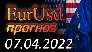 Курс евро доллар Eur Usd. Прогноз форекс 07.04.2022 евро доллар. Forex. Трейдинг с нуля.