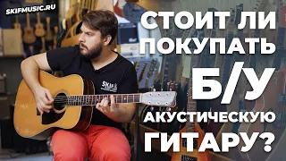 Стоит ли покупать б/у акустическую гитару? | SKIFMUSIC.RU