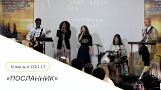 "Посланник" Purim Music | Международная Церковь