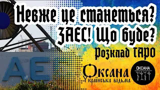 ⚡Невже це станеться? Запорізька Атомна Станція. Розклад Таро #відьма #таро #розклад #заес