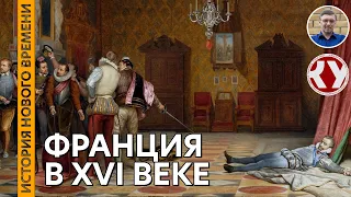 История Нового времени. #16. Франция в XVI веке. Религиозные войны