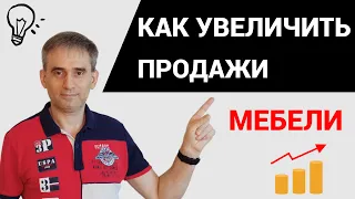 Как увеличить продажи мебели.  Секреты мебельного бизнеса. Часть 1.