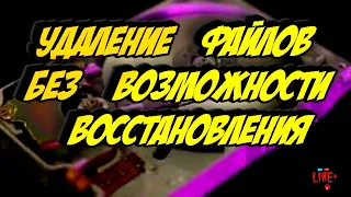 Удаление файлов без возможности восстановления