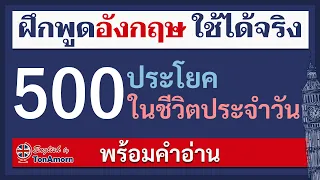 500 ประโยคภาษาอังกฤษ ใช้ในชีวิตประจําวัน พร้อมคำอ่าน เรียนภาษาอังกฤษ ฝึกพูดภาษาอังกฤษ อาจารย์ต้นอมร