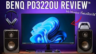 รีวิว BenQ PD3220U : จอ Monitor 32นิ้ว 4K HDR 10Bit Thunderbolt 3 ตัวจบบบ !!!